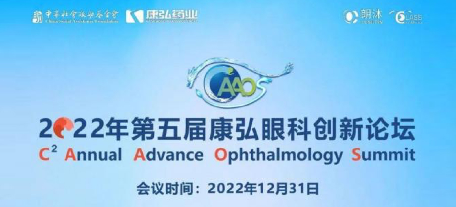 2022年12月31日，，，， 2022年第五届yp街机电子游戏眼科立异论坛（CAAOS）以线上连系线下的形式举行，，，，聚焦眼底疾病诊疗心得和立异希望。。。。