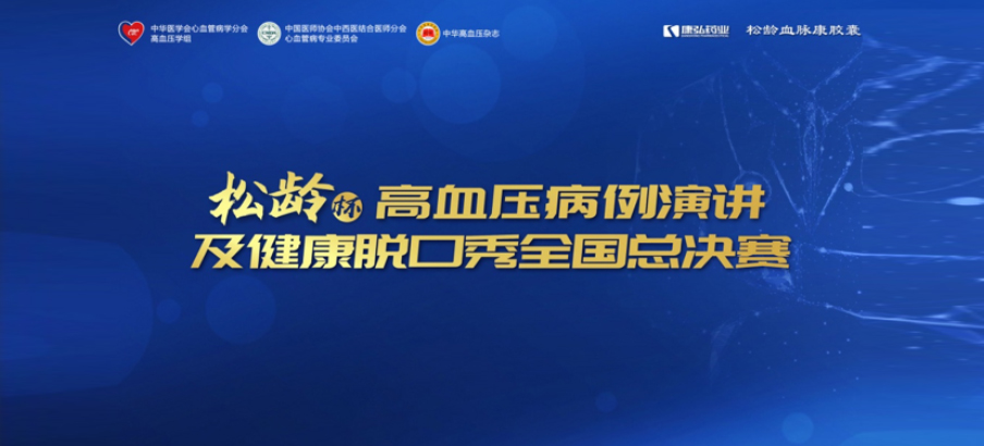 2022年12月8日，，，，“松龄杯”高血压病例演讲及康健脱口秀天下总决赛在线上圆满举行。。。。本次大赛由中华医学会意血管病学分会高血压学组、中国医师协会中西医连系医师分会意血管病专业委员会、《中华高血压杂志》社联合主理，，，，yp街机电子游戏药业公益支持。。。。