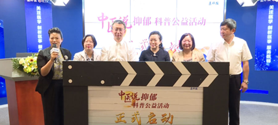 10月15日，，，，医师报主理、yp街机电子游戏药业集团公益支持的“中医说抑郁”科普公益活动正式开启。。。；；；；；；；疃荚谕贫泶笾幸阶叶怨诰傩幸钟粝喙氐目破招，，，提升公众从中医角度对抑郁的准确认知。。。。