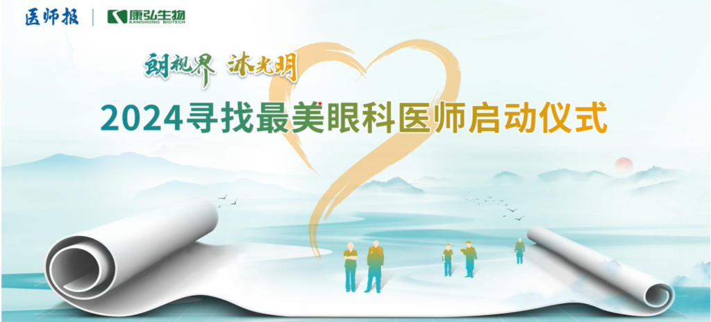 3月21日，，，，第九届医学家年会（2024）在北京开幕，，，，会上启动了2024“朗视界 沐灼烁”寻找最美眼科医师活动。。。。