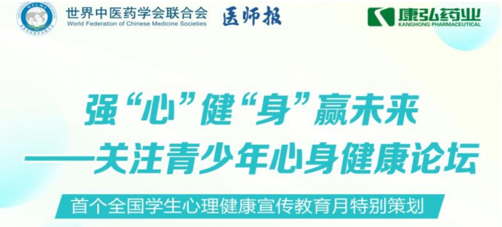 5月28日，，，，由天下中医药学会联合会意身医学专业委员会的专业指导，，，，《医师报》主理、yp街机电子游戏药业公益支持的“强‘心’健‘身’赢未来——关注青少年心身康健论坛”召开。。。。